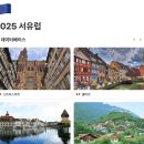 인혜약국 | 서유럽 여행 DAY1 - 프랑스 스트라스부르,콜마르 / 스위스 루체른