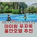 망고키즈수영장 | 아이랑 푸꾸옥 가족여행 숙소 추천 수영장 망고빙수 마사지 키즈클럽 풀만리조트 후기
