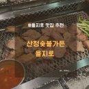 산청하루 | 을지로 3가 고기 맛집 산청숯불가든 을지로점 평일 저녁 원격 웨이팅 후 야무지게 먹은 후기