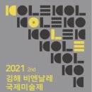 2021 김해비엔날레 국제미술제 이미지