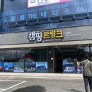 캠핑트렁크강릉점 이미지
