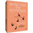 19-129. 보이텔스바흐 합의와 민주시민교육/심성보 이동기 장은주 케르스틴 폴/북멘토/1쇄 2018.3.19/2쇄 2018.12.10/205면/13,000원 이미지