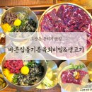 바른고기 | 안산고잔동맛집 바른집들기름육회비빔&amp;생고기 솔직후기