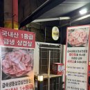 급속냉동삼겹살전문점장안 | (장안동) 밑반찬 맛집 급속냉동삼겹살전문점 장안직영점 후기