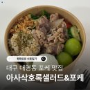 주차77 | 대구 포케 맛집 대명동 카페 아사삭호록샐러드&amp;포케