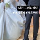 &#34;드메리웨딩&#34; 본식드레스 및 제휴 부케 플로델디아 후기
