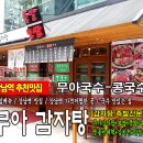 8/4(일) 하루 반나절모임-캐리브래드쇼님 벙개후기 - 1코스 강남역맛집 - 무아감자탕 (꽃콩국수) 이미지