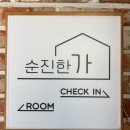 순진한가 | 제주서귀포 오션뷰 숙소, 순진한가 펜션 솔직 후기