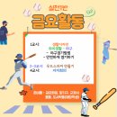 [실천1반] -- 금요활동 안내- 생활디자인 (야구) & 우드스피커 만들기 이미지