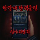(주)아이녹스 | [방탈출] 홍대 괴담저장소 &#39;한강대 담력훈련&#39; 후기｜입학하자마자 자퇴하고 싶어졌는데 이거맞아요?