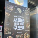 구도로통닭 | 울산 치킨맛집 삼산 구도로통닭 후기 누룽지 치즈닭 하이볼까지 완벽한 조합