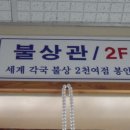 영산정사성보박물관 이미지