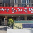 백양돼지국밥 이미지