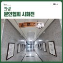 경남종합사회복지관 | 경남 의령사회종합복지관 문인협회 시화전 열려