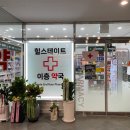 힐스테이트2층약국 이미지