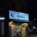 WR(부산광역시 강서구)-[명지국제1로]-상-1 | 참맛우리돼지 | 명지 숙성돼지고기 삼겹목살 후기