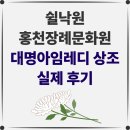 홍천문화원 | [쉴낙원 홍천장례문화원 후기] 꼼꼼하면서도 정성스러운 태도에 감동한 대명아임레디 상조 고객님