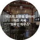 브루인하우스(bruin haus) | [비츠의 조명을 찾아서] 이천 카페 '브루인 하우스'