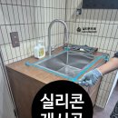 카카오모텔 | 대전 모텔 싱크대 실리콘 교체 작업 후기