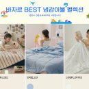 침구 - 괴산군 읍내로 310 | 바자르 시즈닝 냉감 차렵이불, 아이 여름 침구 후기