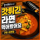 갓김밥 | 놀면뭐하니 구미 갓튀긴라면 윤스김밥 후기｜40분 기다려 먹은 라면