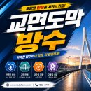 교량 교면방수 시공이 교량 수명에 미치는 영향 - 교량방수 전국 특가 이미지