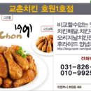 교촌치킨호원1호점 이미지