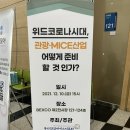 ‘위드코로나시대 관광마이스산업 어떻게 준비 할 것 인가?’ 정기포럼 후기☺️