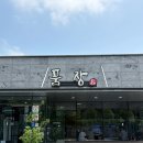 승촌보가게 | 광주 북구 장어 만큼 가성비 좋은 생맥 무제한 광주 근교 나주 장어 맛집 품장