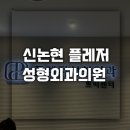 차외과의원 | 허벅지지방분해주사 1회차 신논현 플레저성형외과의원 후기