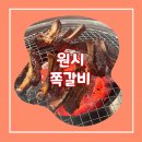원시쪽갈비(산본점) | 원시쪽갈비 산본점 | 씹고 뜯고 맛보고 즐기는 고깃집