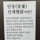 안동선계찜닭 이미지