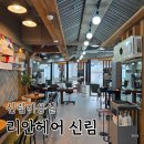 류헤어 | 신림미용실 리안헤어 신림 남자머리 헤드스파 컷 헤어닥터류희