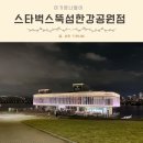 7호선 뚝섬유원지역(상) | 스타벅스 뚝섬한강공원점 위치 아경 리버뷰 칵테일 메뉴 아기랑