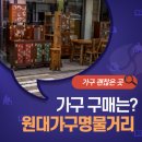 원대가구 명물거리 이미지