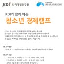 KDI 경제정보센터 2016 겨울 청소년 경제캠프 이미지