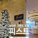 호텔프라이데이(Hotel Friday) | 쉐라톤그랜드인천호텔 피스트 뷔페 가격표·아이요금｜송도 가족 외식 후기