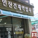 인산약업사 네이버블로그