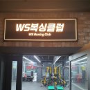 WS복싱클럽(사우점) 네이버블로그