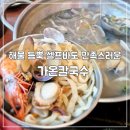 가온주차타워 | 송도 칼국수 맛집 가온칼국수 해산물 가득 셀프바까지 알찬 곳