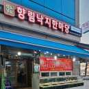 향림낙지한마당 이미지