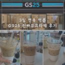 GS25 유가클래스점 | (GS25) 3일 연속 먹은 진짜우유라떼 찐후기 ◡̈