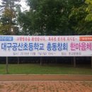 대구공산초등학교 이미지