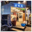 창원 상남동 해산물 맛집 삼바리 코끼리조개