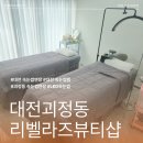서구-01-48 | 대전 속눈썹연장 자연스럽고 유지력 좋은 속눈썹연장 리벨라즈뷰티샵 정착 후기