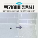 맥가이버언니 | 양천구 정수기 싱크대 상판 구멍 완벽 복원 내돈내산 후기