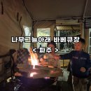 파주 &lt; 나무그늘 아래 바베큐장 &gt; 불멍, 애견 동반, 텐트 가능한 바베큐장
