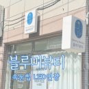 유지력 엄청난 속눈썹 LED연장 맛집, 대구 동구 블루미 뷰티 시술후기