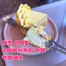 [내돈내산 대전카페]대전 관저동 카페추천,건양대병원 근처 수제 베이커리카페 카페예우