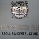 서울심치과의원 티스토리